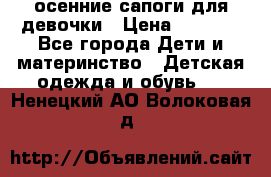 осенние сапоги для девочки › Цена ­ 2 500 - Все города Дети и материнство » Детская одежда и обувь   . Ненецкий АО,Волоковая д.